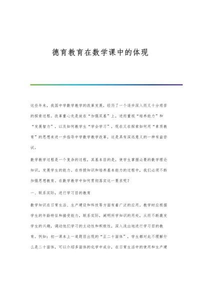 德育教育在数学课中的体现.docx