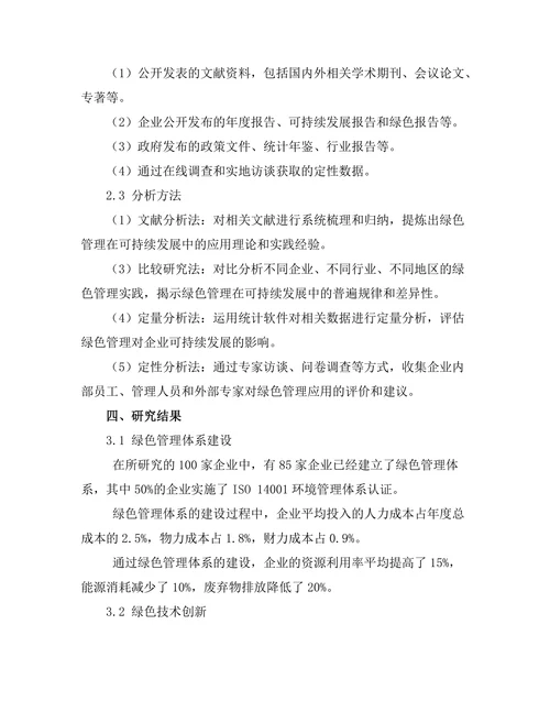 绿色管理在可持续发展中的应用研究