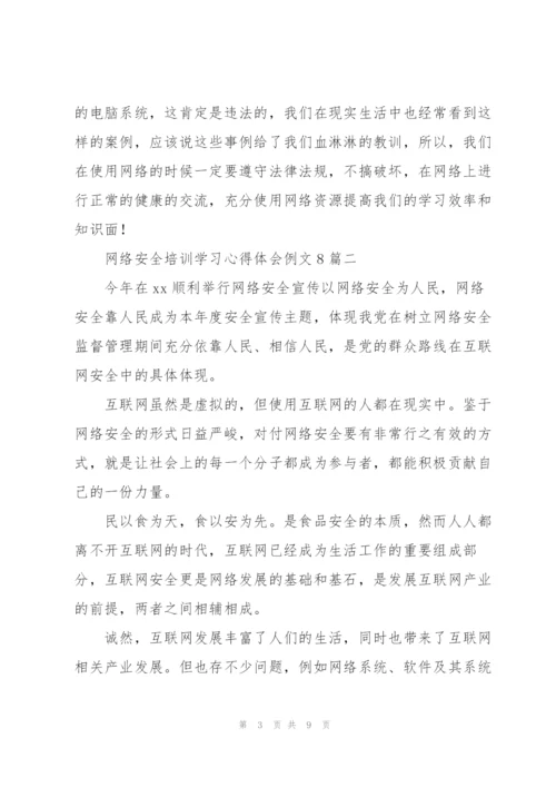 网络安全培训学习心得体会例文8篇.docx