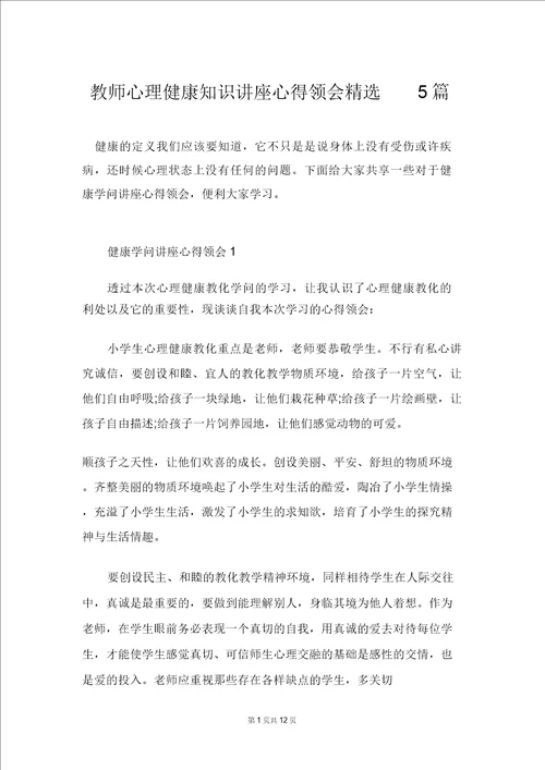 教师心理健康知识讲座心得体会精选5篇