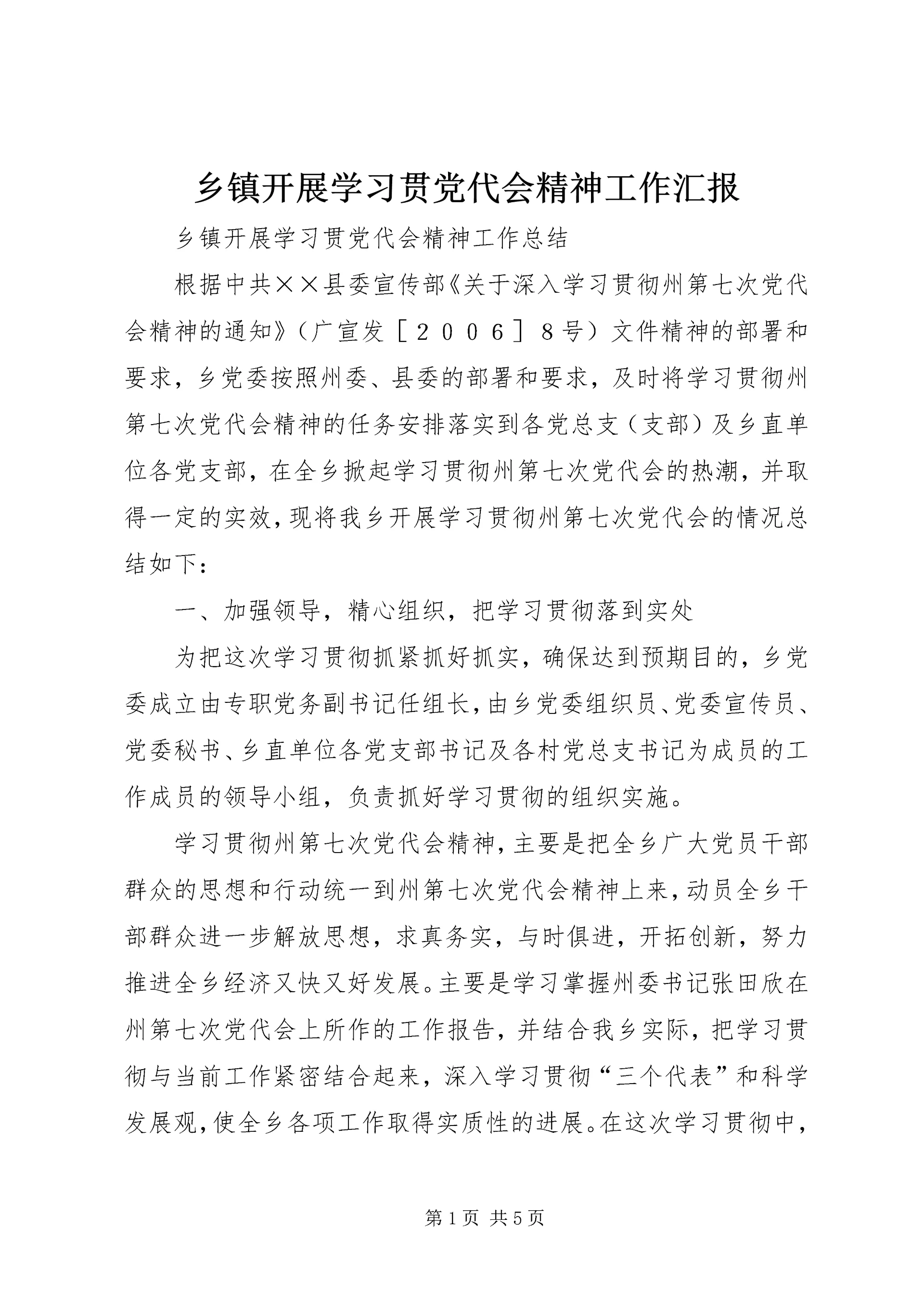乡镇开展学习贯党代会精神工作汇报.docx
