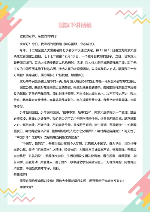 国旗下讲话稿(国家公祭日)