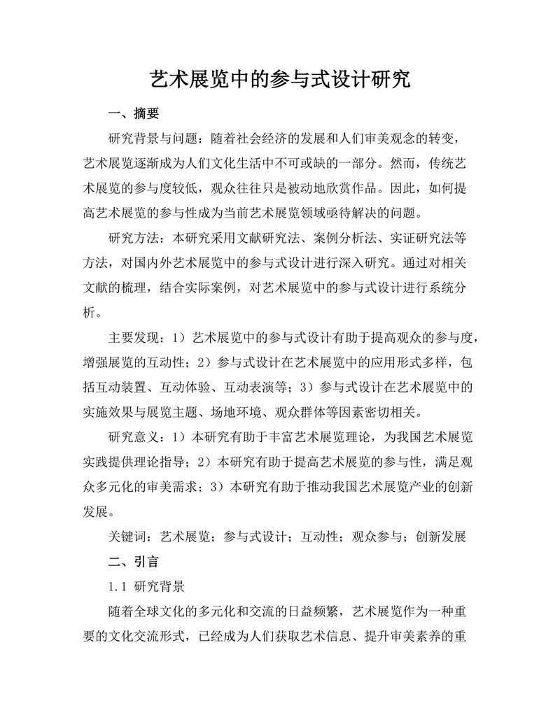 艺术展览中的参与式设计研究