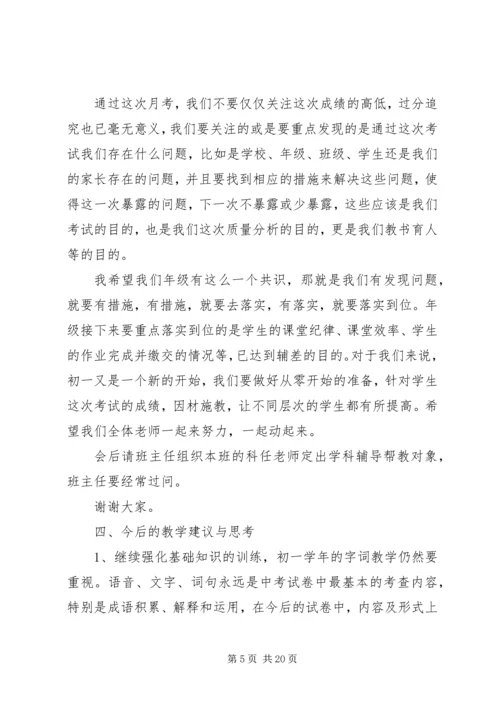 初一年级第一次学情反馈质量分析会发言稿.docx