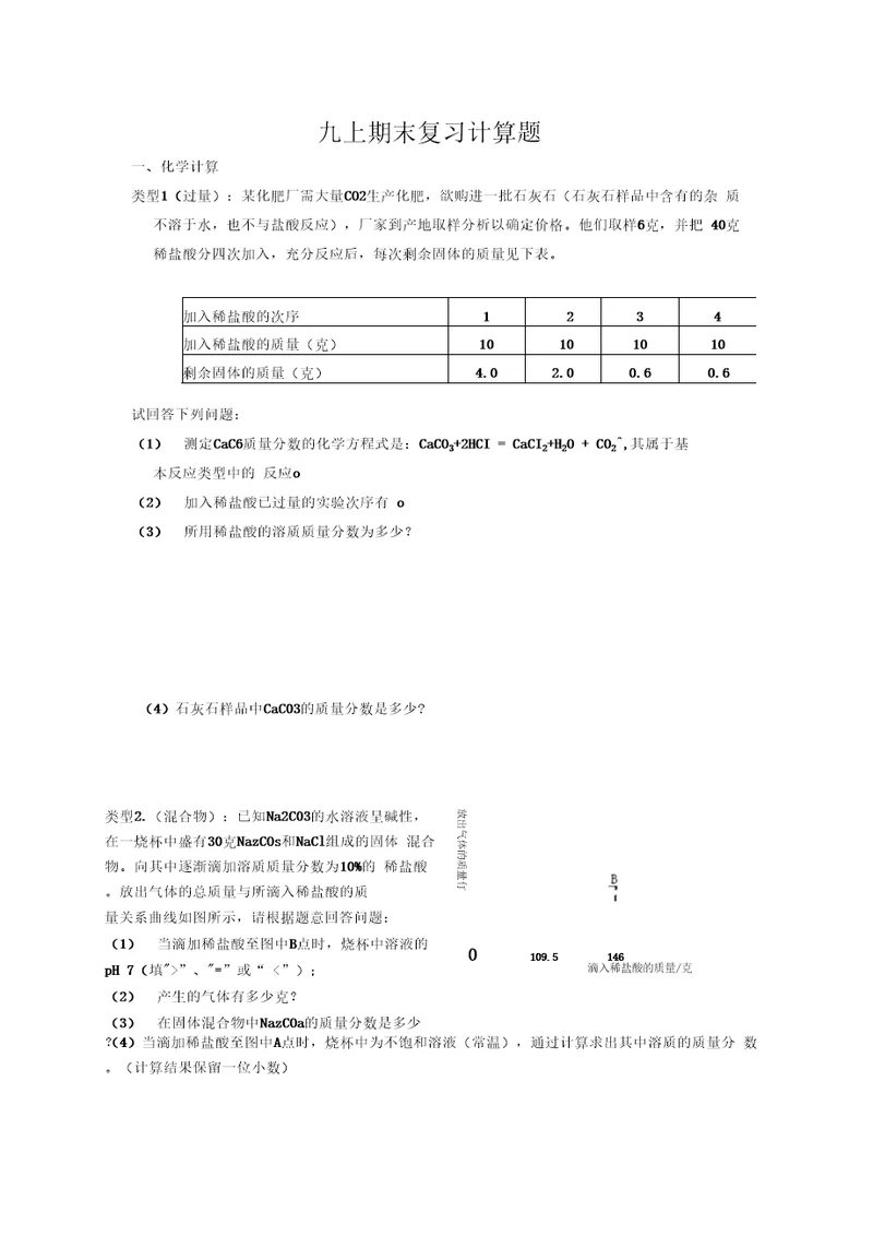 九上期末复习计算题