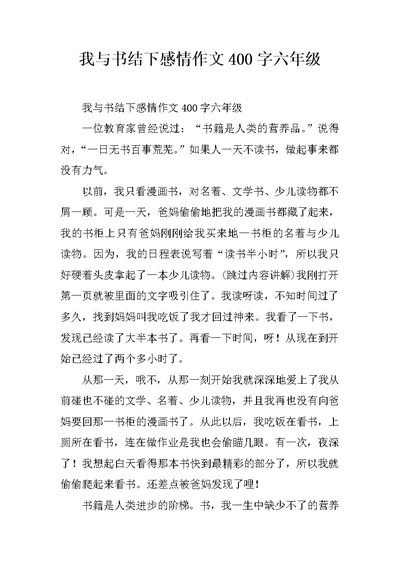 我与书结下感情作文400字六年级