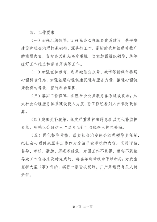 乡镇社会心理服务体系建设工作实施方案.docx