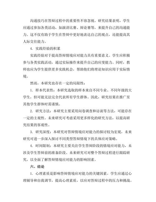 答辩中的情境应对能力研究