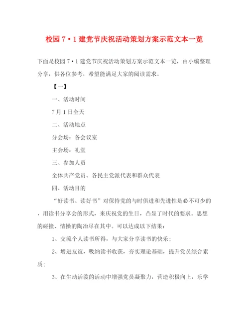 精编之校园71建党节庆祝活动策划方案示范文本一览.docx