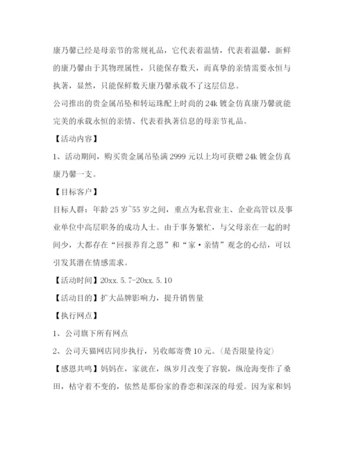 精编之淘宝母亲节活动策划方案.docx