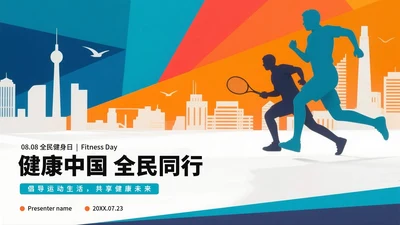 活泼运动剪影风全民健身日节日科普PPT模板