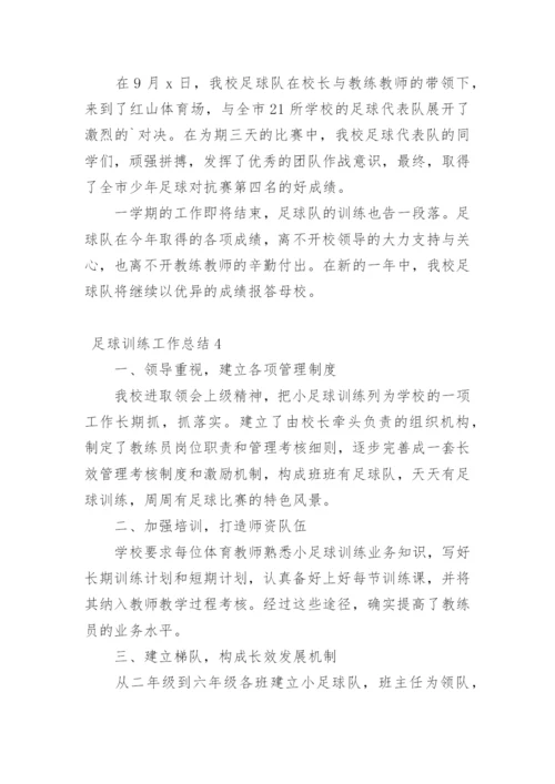 足球训练工作总结_2.docx