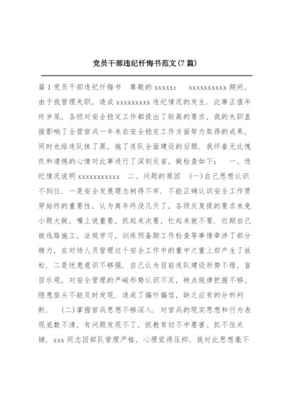 党员干部违纪忏悔书范文(7篇).docx