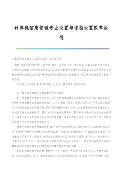 计算机信息管理专业设置与课程设置改革设想.docx