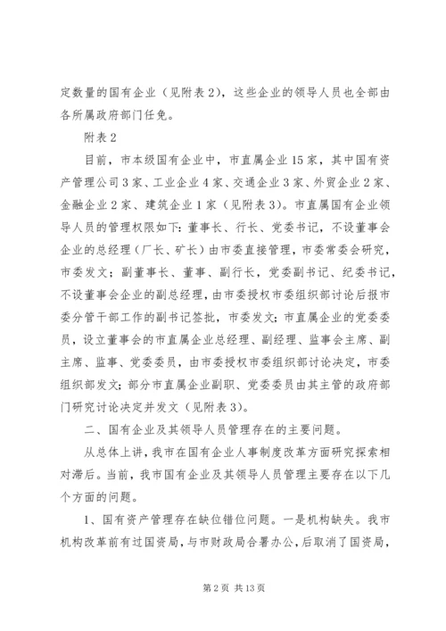 国有企业领导人员调研报告（市）.docx