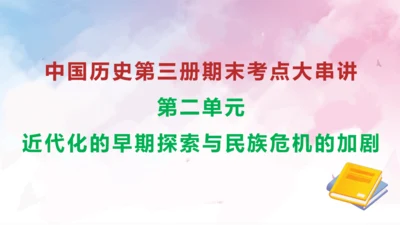 第二单元 近代化的早期探索与民族危机的加剧（考点串讲）-中国历史第三册期末考点大串讲（统编版五四学制