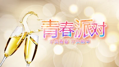 青春派对活动策划方案工作总结汇报动态PPT