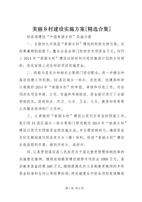 美丽乡村建设实施方案[精选合集] (4).docx