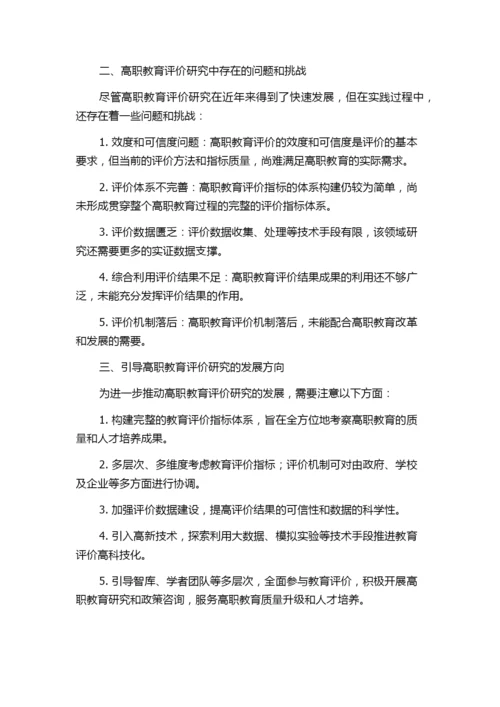 我国高职教育评价研究概状——基于CNKI的期刊论文计量分析.docx