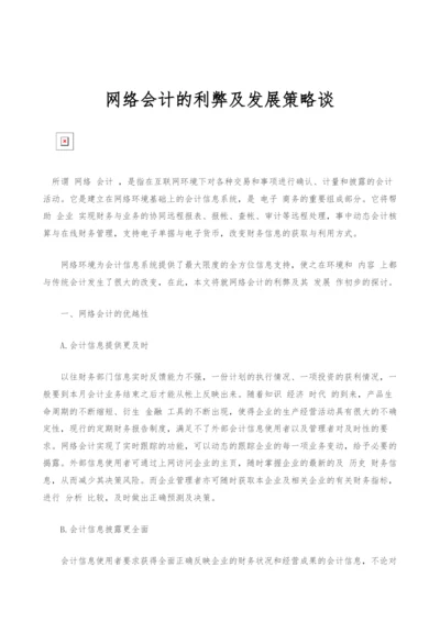 网络会计的利弊及发展策略谈.docx