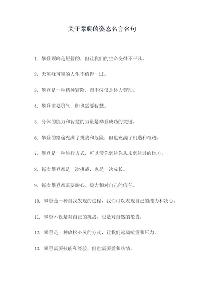 关于攀爬的姿态名言名句