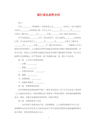 2023年银行承兑质押合同.docx