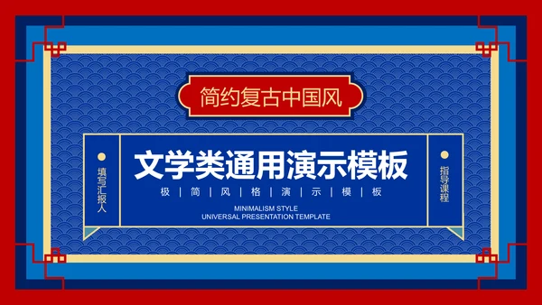 蓝红色中国风复古文学类通用PPT演示模板