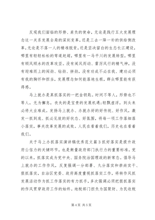 关于马上办抓落实演讲稿优秀范文.docx