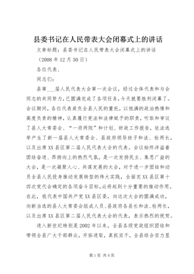 县委书记在人民带表大会闭幕式上的讲话.docx