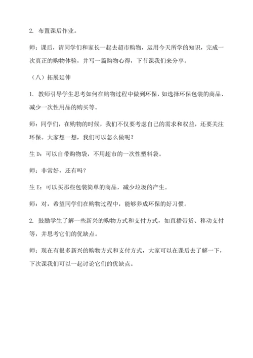 学会购物教学设计--人教版劳动四上