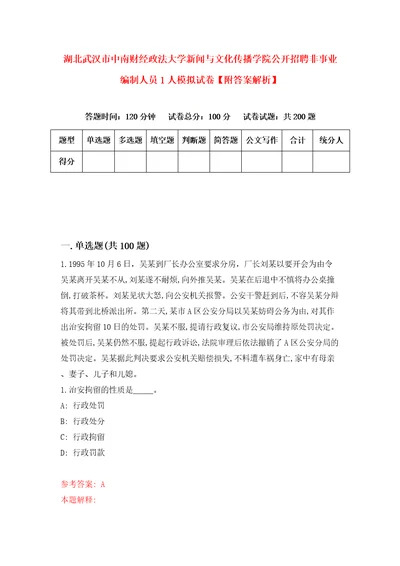 湖北武汉市中南财经政法大学新闻与文化传播学院公开招聘非事业编制人员1人模拟试卷附答案解析1