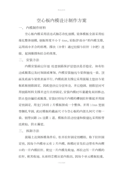 空心板内模设计制作方案.docx