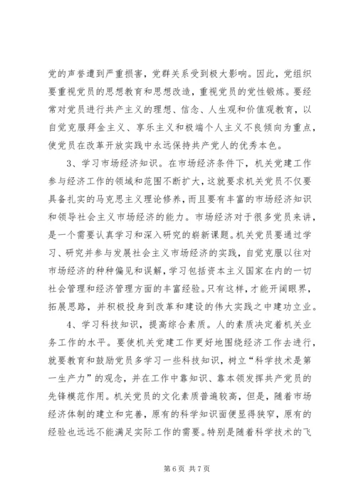 提高党员素质是机关党建的重要任务.docx