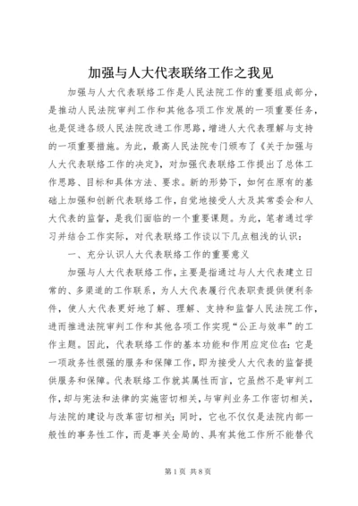 加强与人大代表联络工作之我见 (3).docx