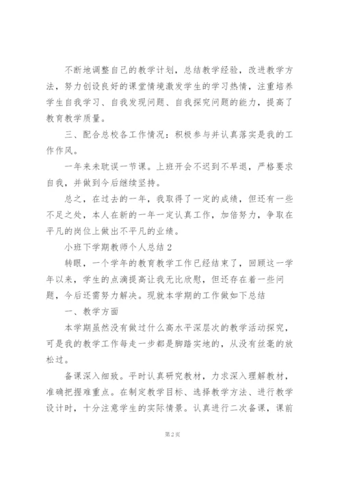 小班下学期教师个人教学总结5篇.docx