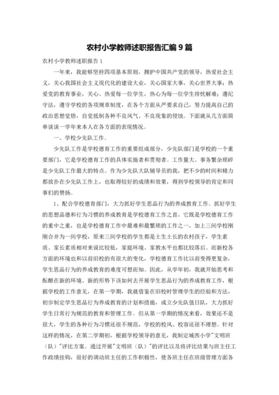 农村小学教师述职报告汇编9篇.docx