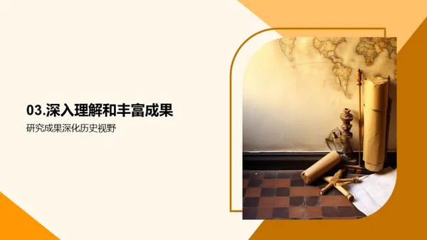 历史探秘之旅