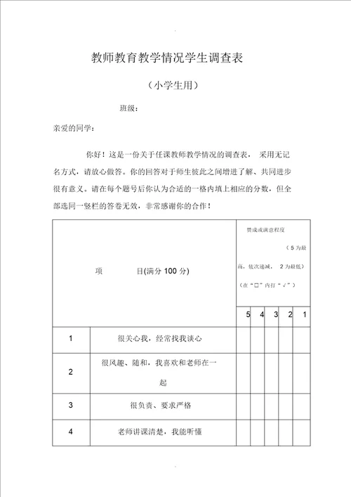 学生对教师满意度调查问卷1