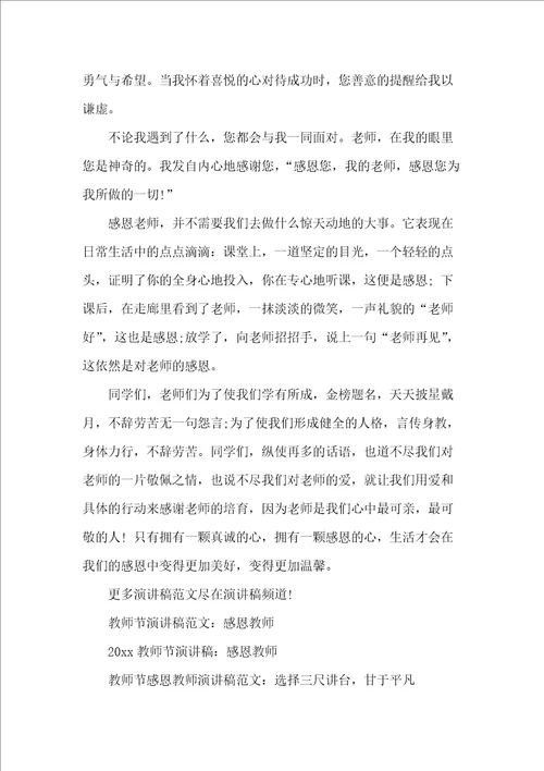 感恩教师演讲稿800字范文