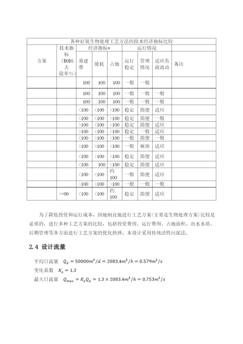 城镇污水处理厂工艺设计活性污泥法课程设计.docx