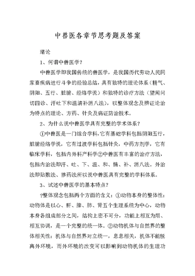 中兽医各章节思考题及答案