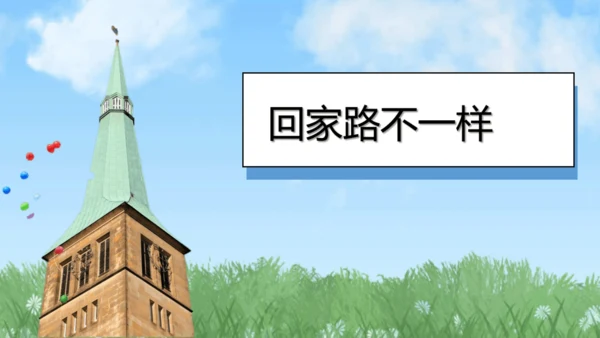 （2024）统编版道德与法治一年级上册（4）平平安安回家来 课件