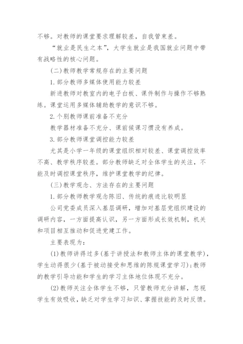 课堂调研报告6篇.docx