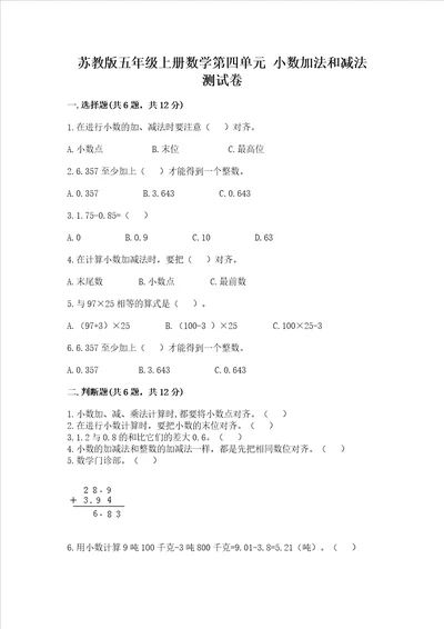 苏教版五年级上册数学第四单元小数加法和减法测试卷易错题