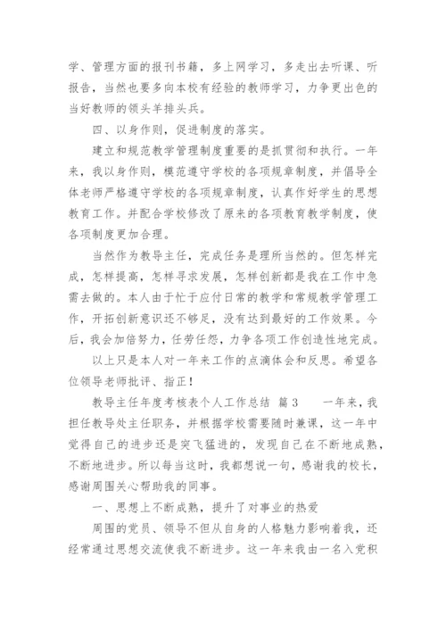 教导主任年度考核表个人工作总结.docx