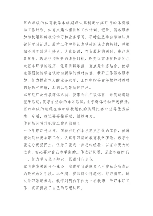 体育教师晋升职称工作总结.docx