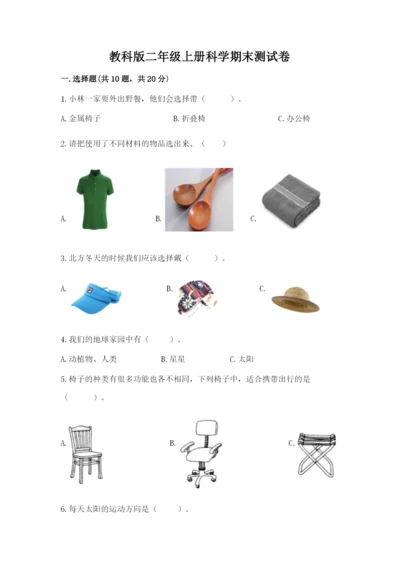 教科版二年级上册科学期末测试卷精品【预热题】.docx