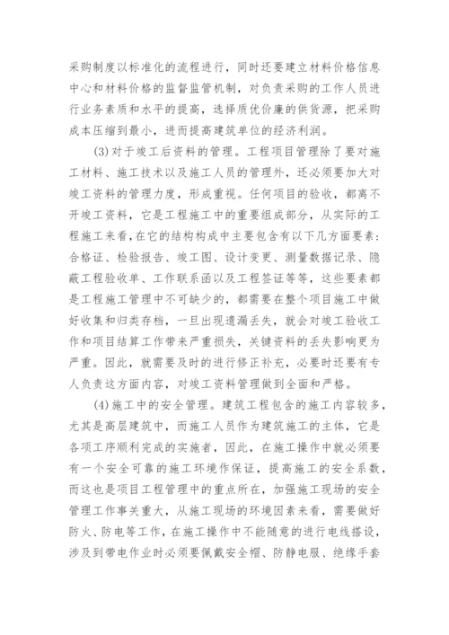 工程项目管理在建筑管理中的应用论文.docx