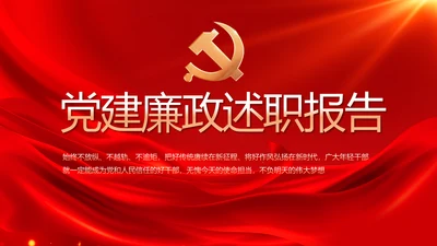 红色大气党建廉政述职报告PPT