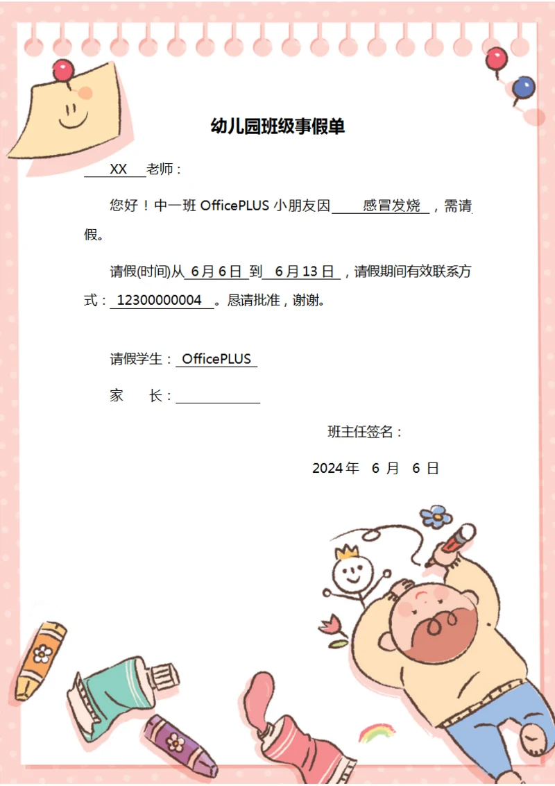 幼儿班请假单